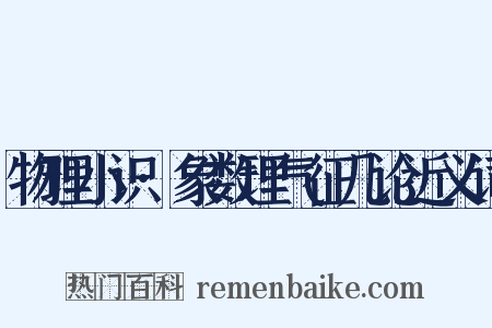 物理小识·象数理气征几论近义词是什么意思的图片